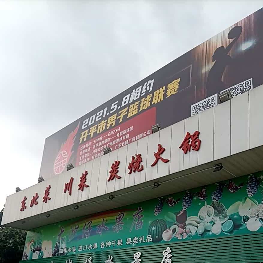 东北菜川菜炭烤火锅