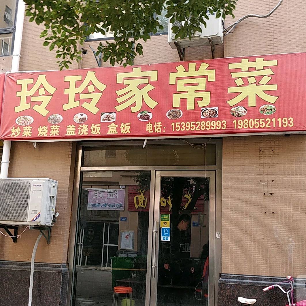 玲玲家常菜