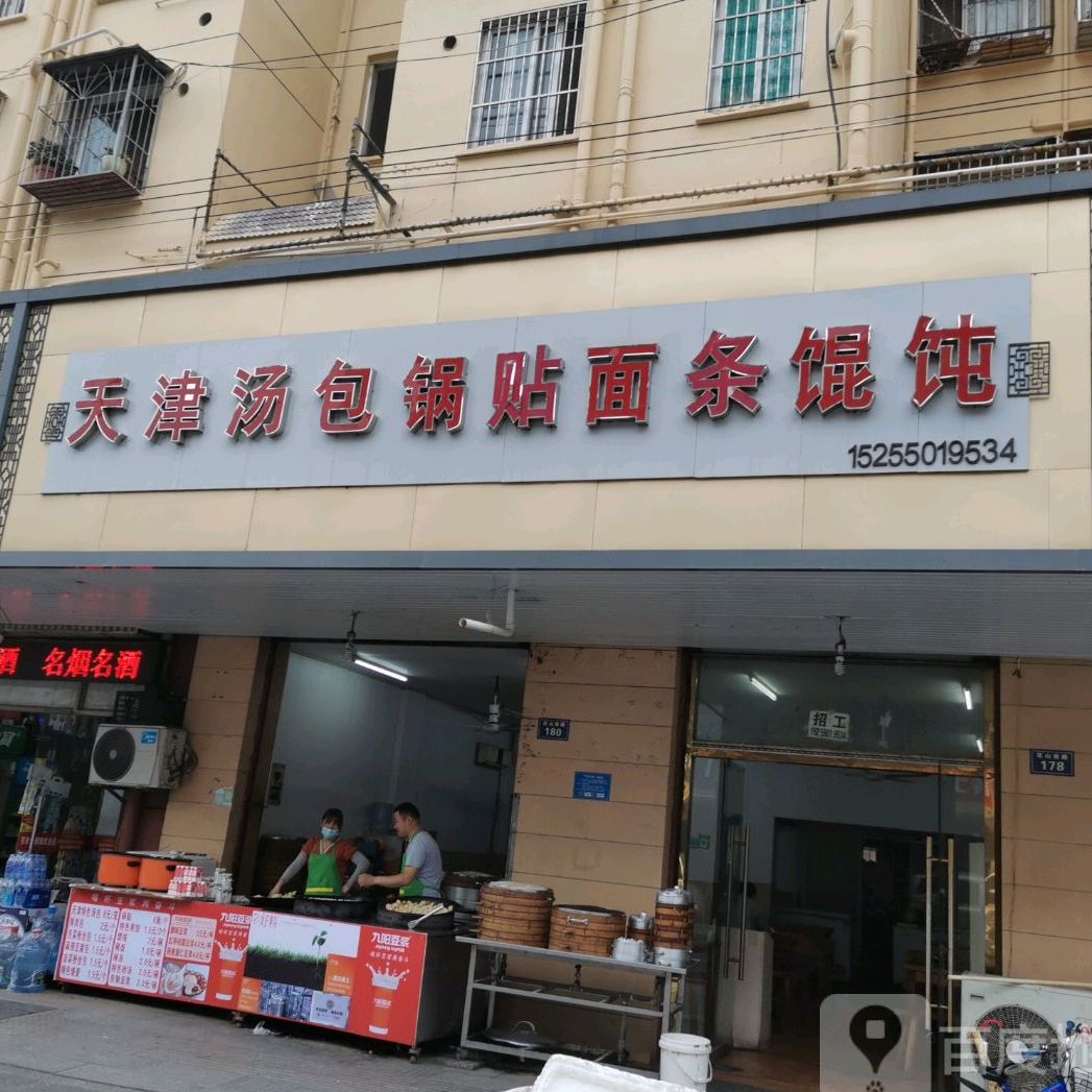 天津汤馆(长乐小区店)