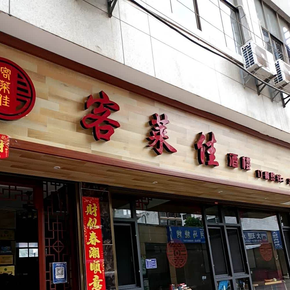 客莱佳酒楼