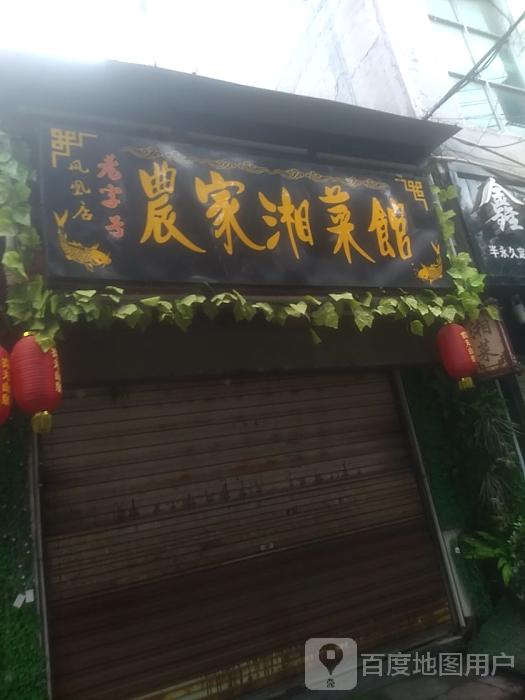 农家香菜馆(凤凰北路店)