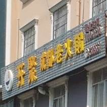 开聚成都老火锅