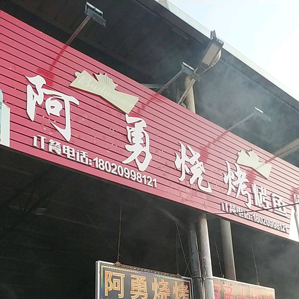 阿勇烤烧小炒(福山夜市店)