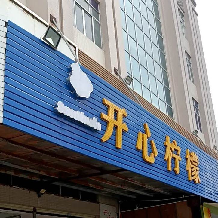 开心柠檬奶茶(康龙五路店)