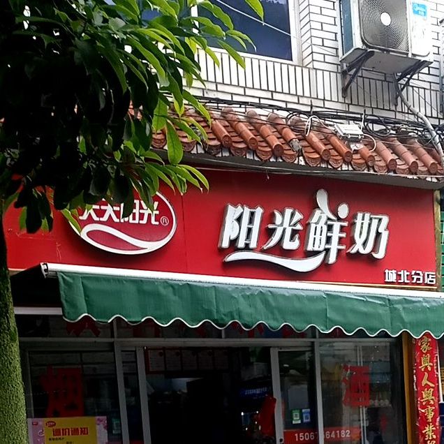 阳光奶奶(城北分店)