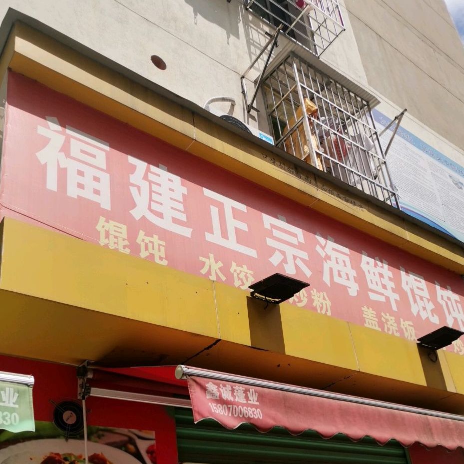 福建海味混沌(金融大街店)