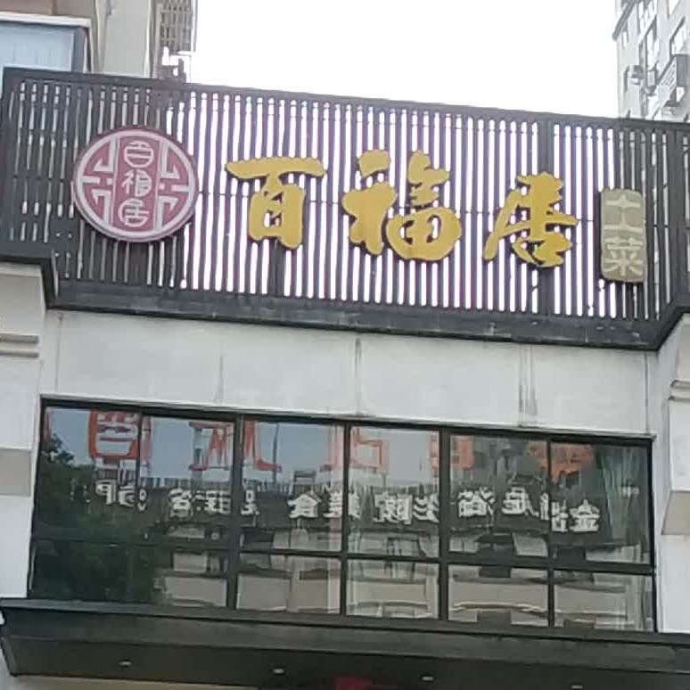 百口居