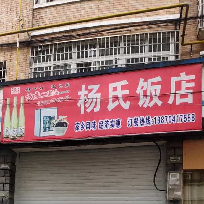 杨市饭店(广场西路店)