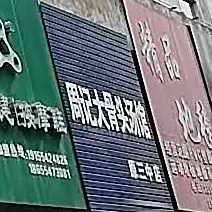 周记大骨头汤馆(原三中店)