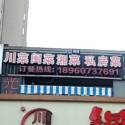 川菜闽菜湘菜私房菜(中海寰宇天下店)