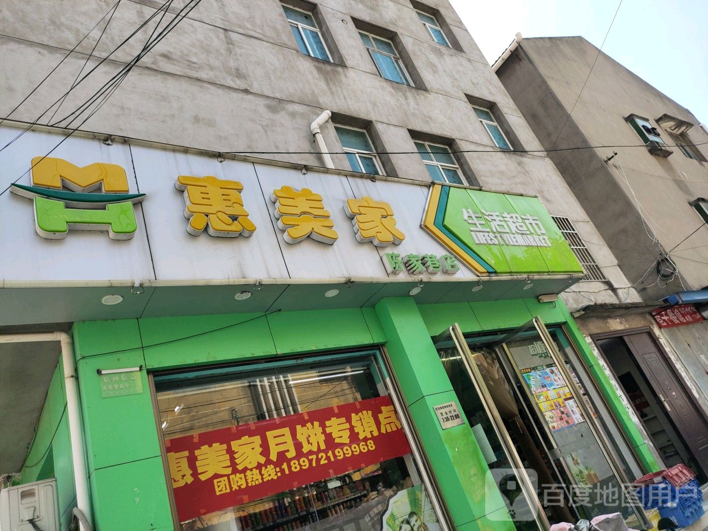 惠美家购物超市(东方花苑店)