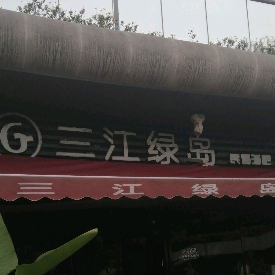 三汇绿岛