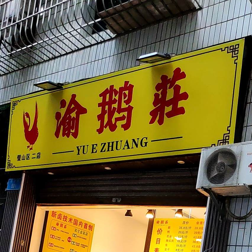渝鹅庄(璧山区二店)