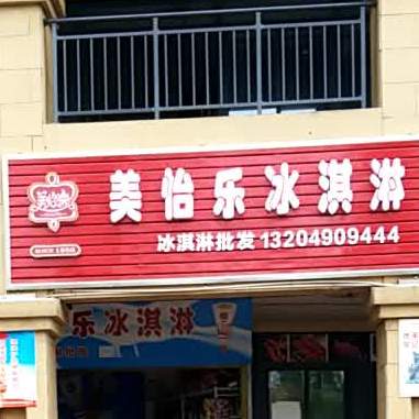 美怡乐冰淇淋皮发