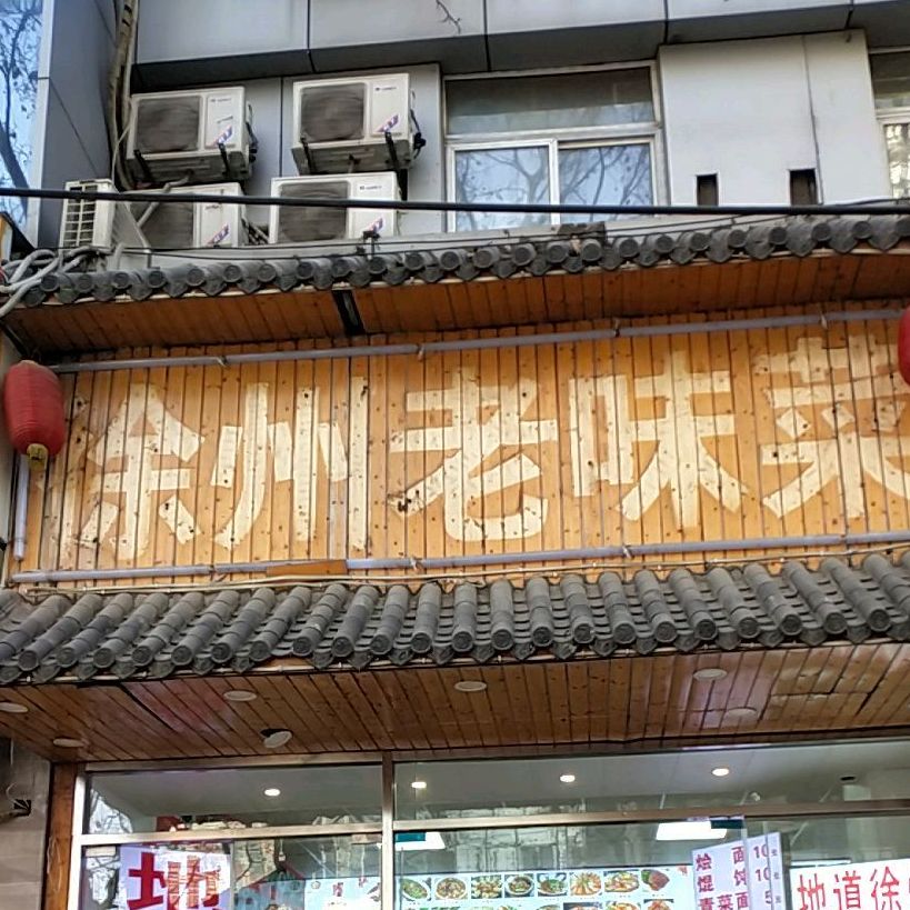 徐州老味菜(徐州店)