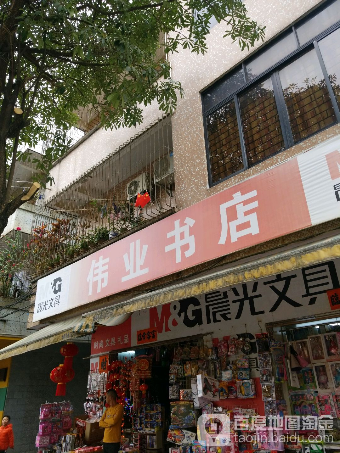 伟业书店