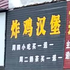 炸鸡汉堡(玉林北流店)
