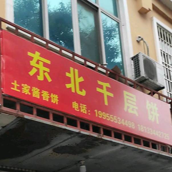 东北千层饼