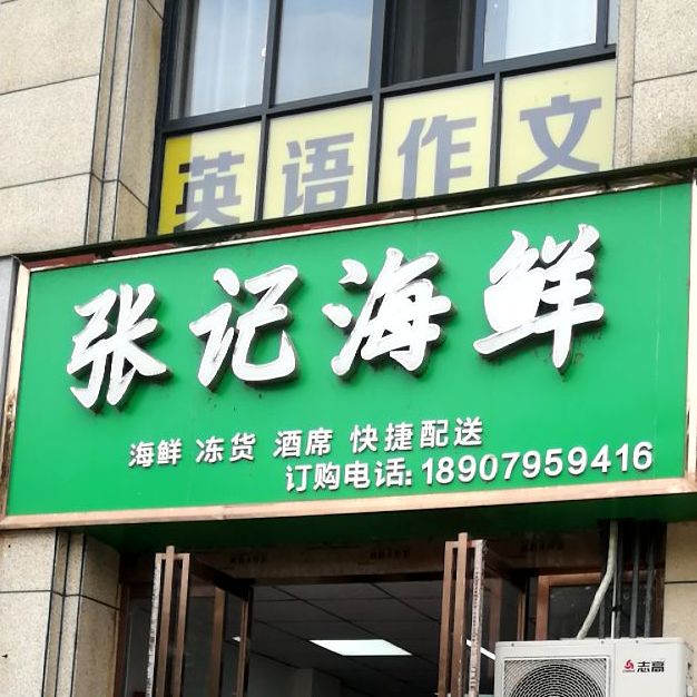张海鲜鲜(钓台路店)