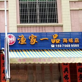 渔家一品海味店
