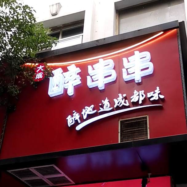 大成醉串串香(洪武路店)