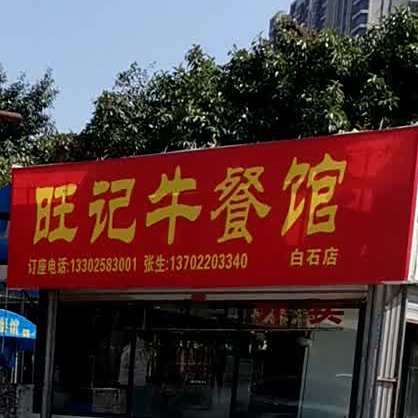 旺记牛餐馆(白石店)