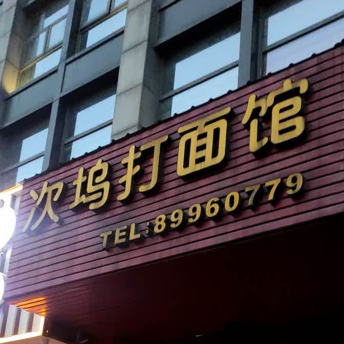 次坞打面(湖中路店)