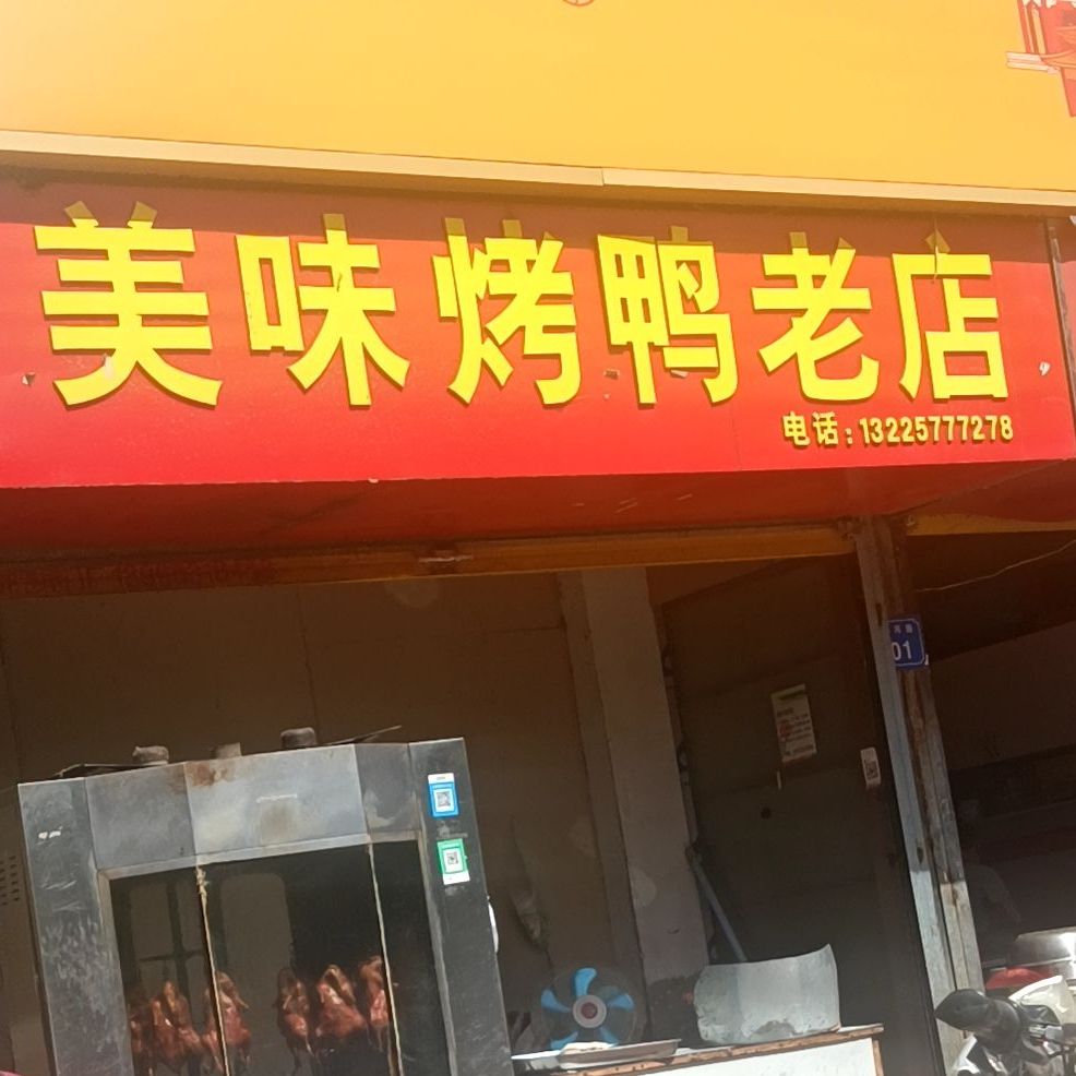 美味烧鸭老店