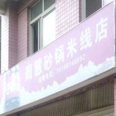 周慧砂锅米饯店