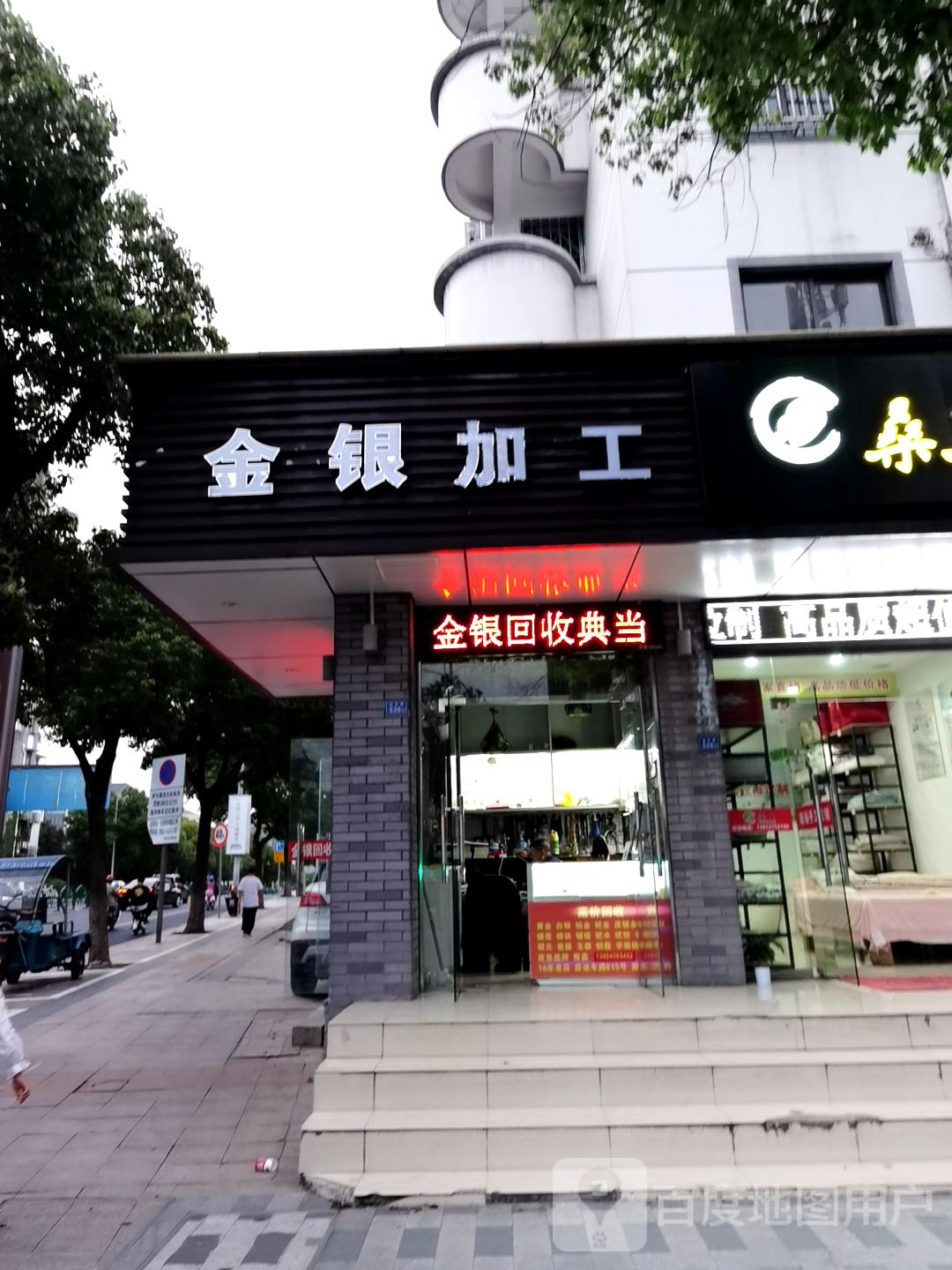 金银加工