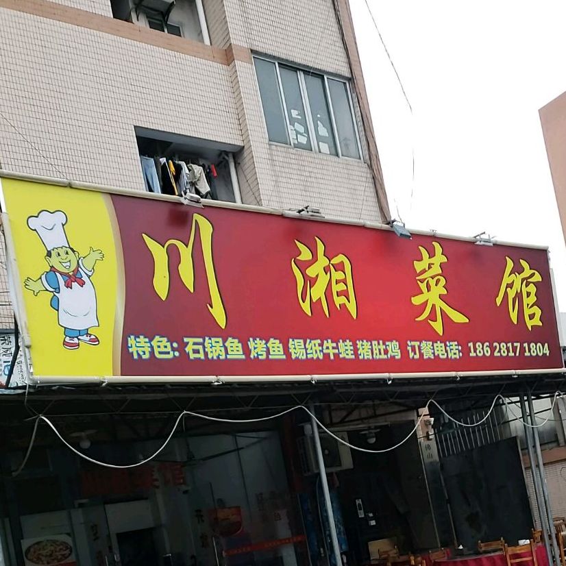 川湘菜馆(顺江店)