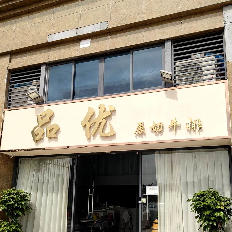 品优商行(碧桂园·天汇店)