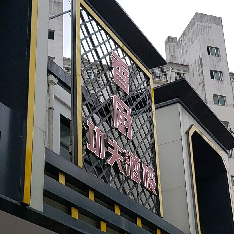 香厨功夫酒楼(方兴店)