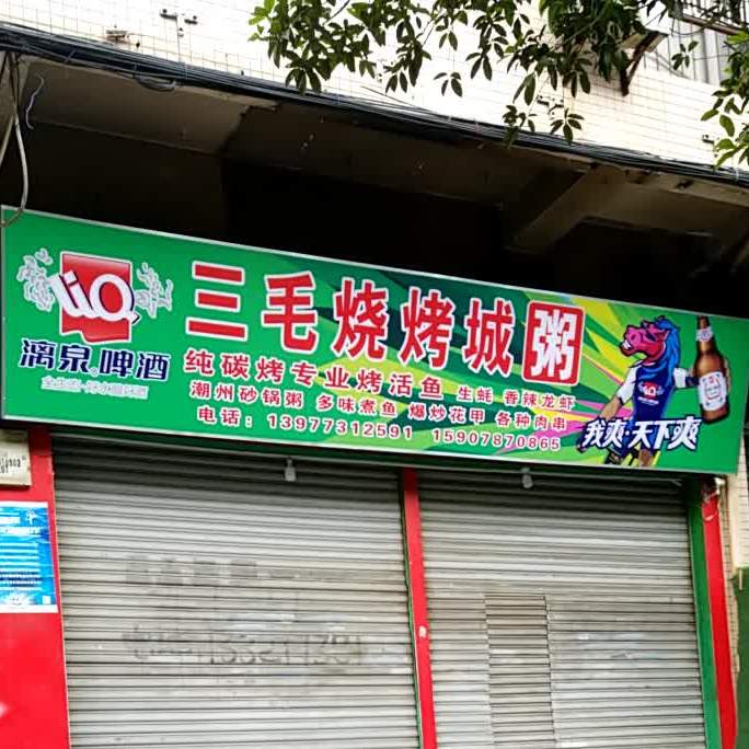 三毛烧烤(东江路店)