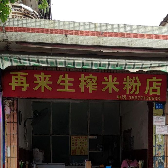 再来生榨米粉店(澳门时尚风情街店)