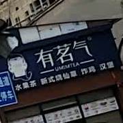 有茗气烤奶(兴业西路店)