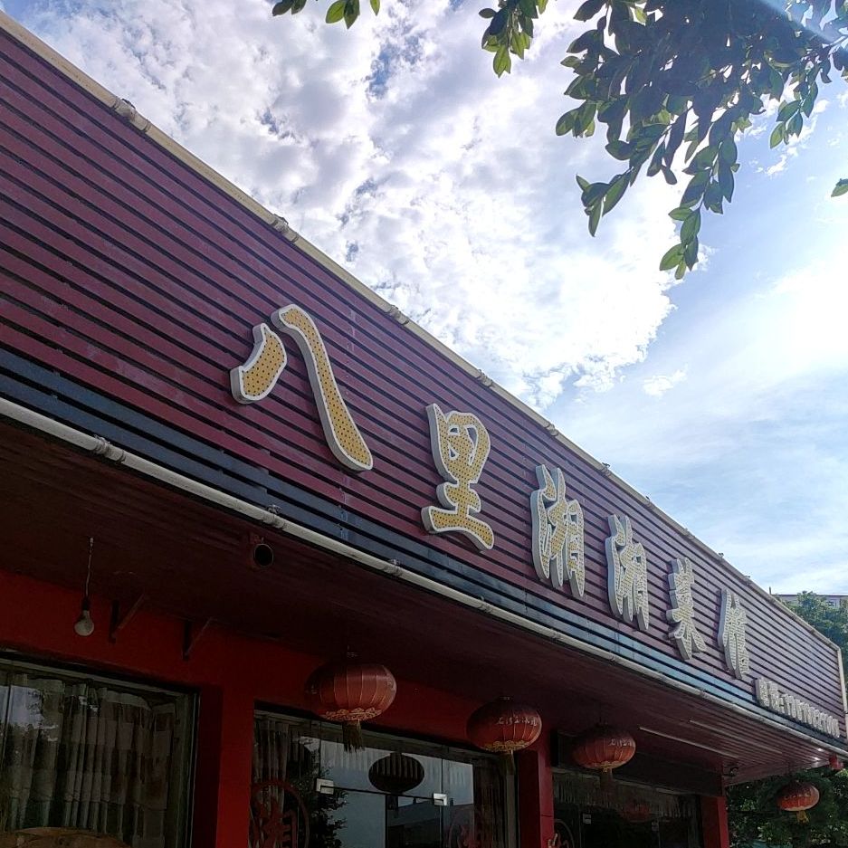 八里湘(富安店)