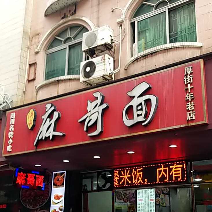 洪舟麻哥面(厚街总店)