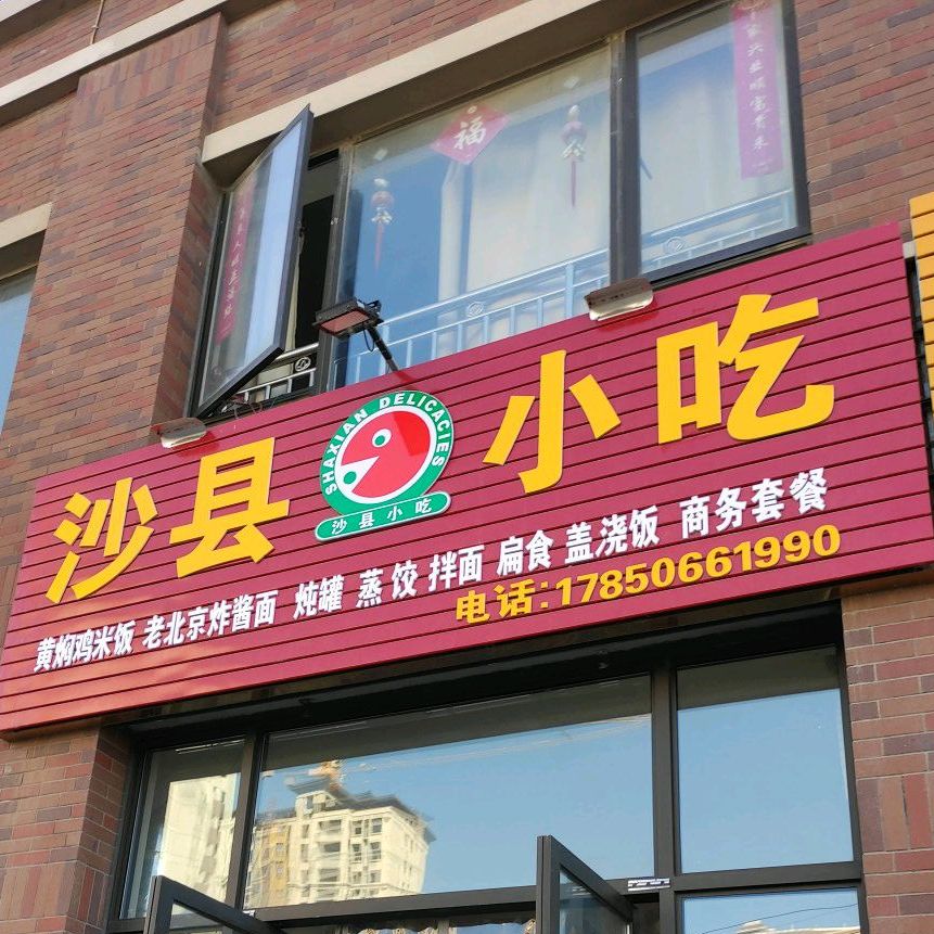 市沙县小吃(凯天青山城店)