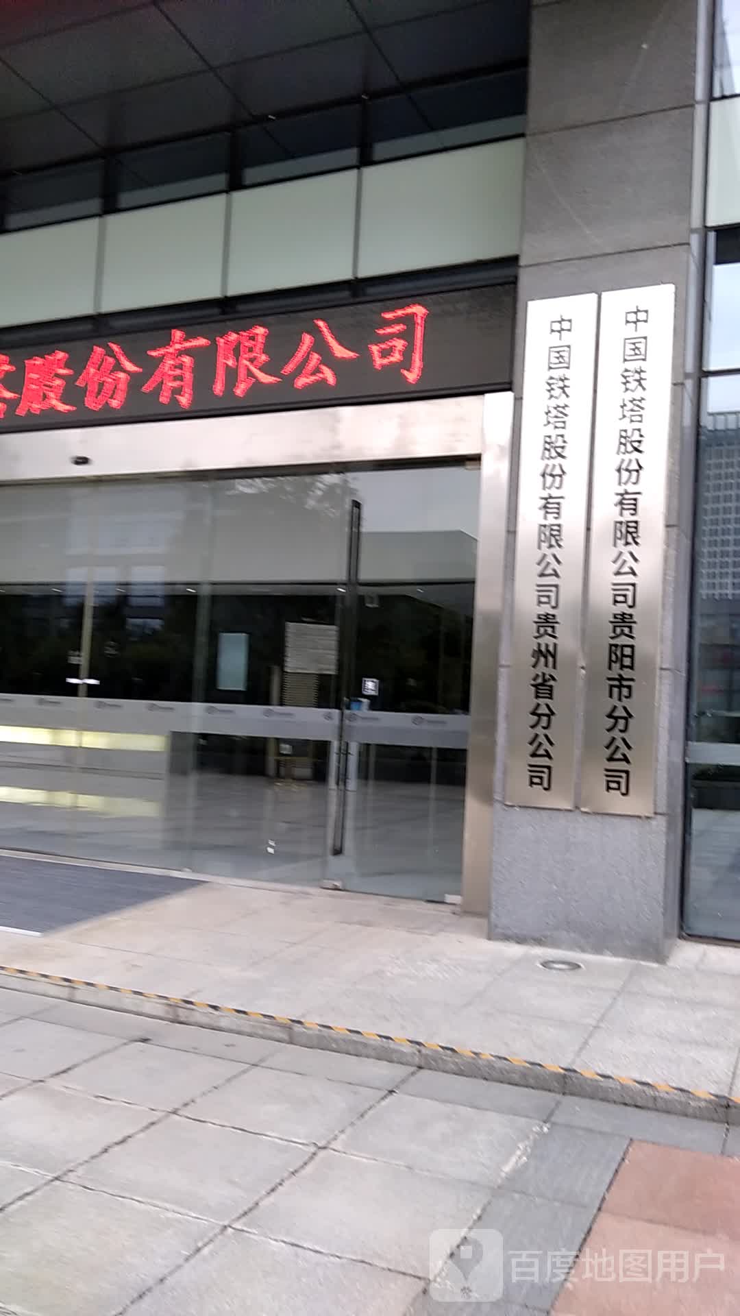 中国铁塔股份有限公司贵阳市分公司