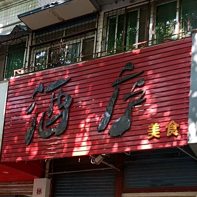 酒庐美食(东城嘉园店)