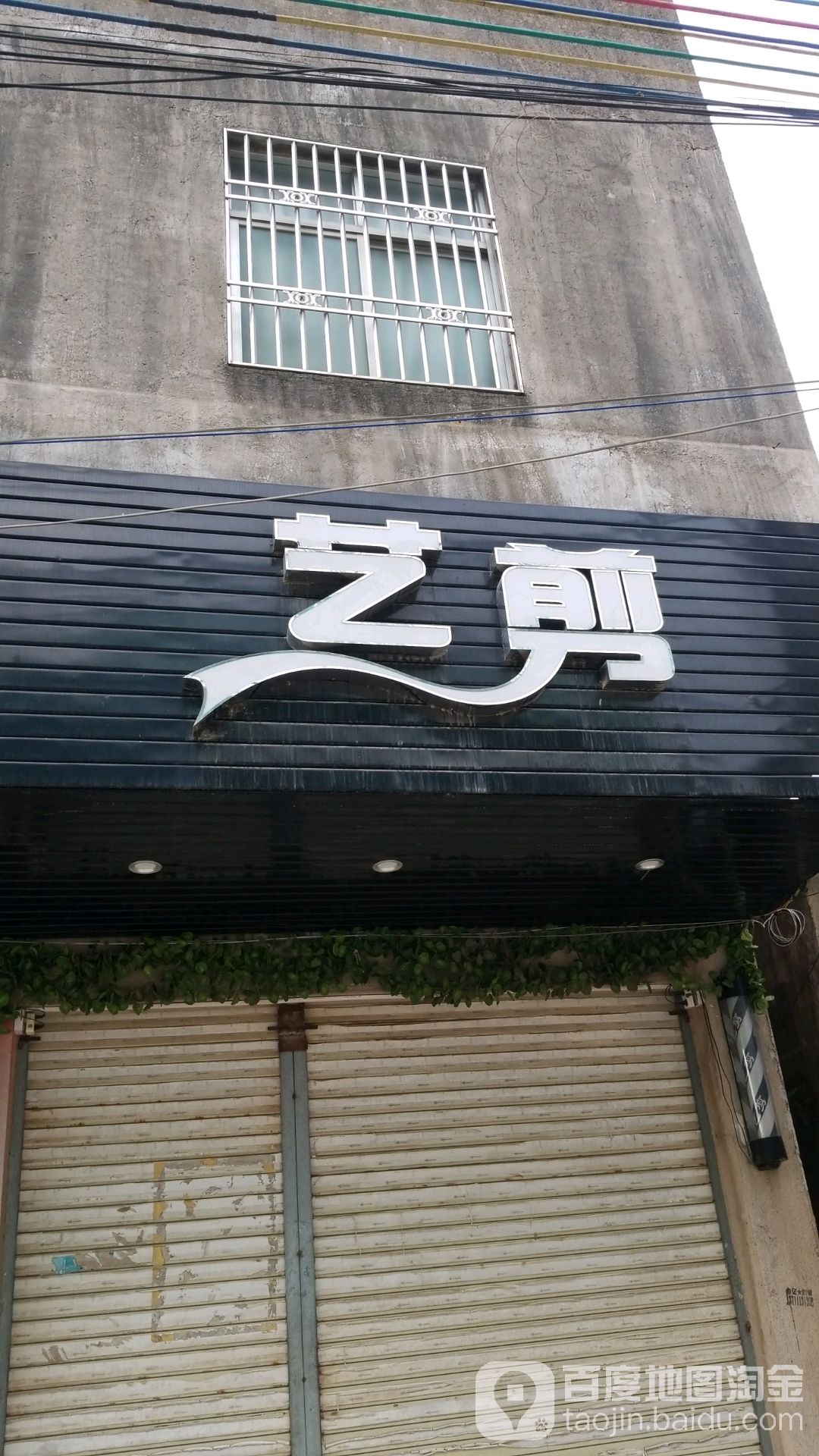 艺剪(人民北路店)