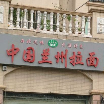 兰州正宗牛肉面(上河城店)