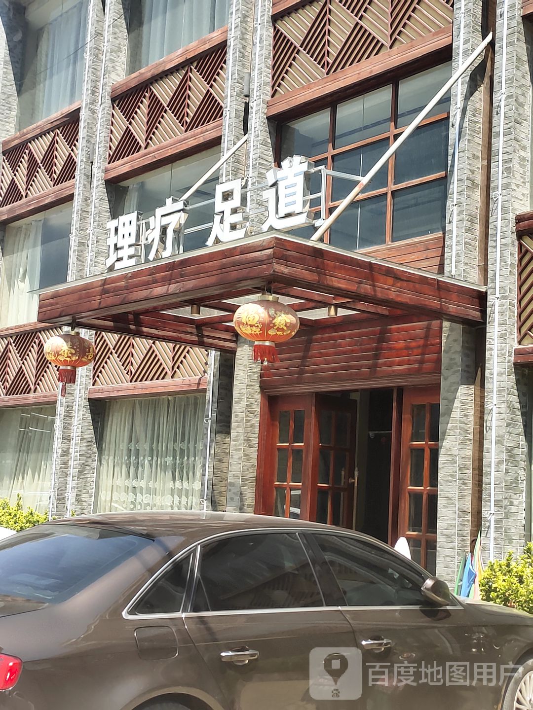 理疗足道