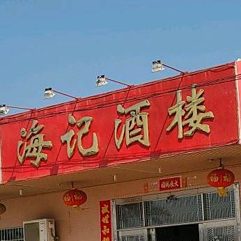 海记酒楼
