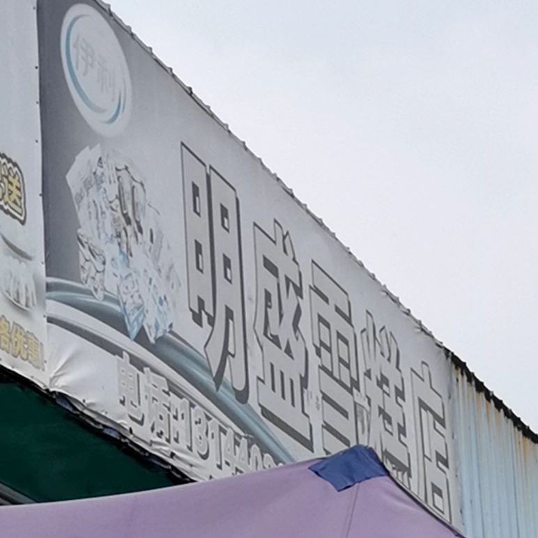 明盛雪糕店