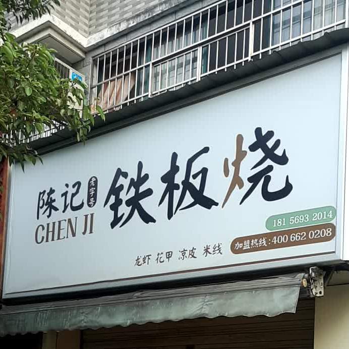 陈记铁板烧(回祥店)