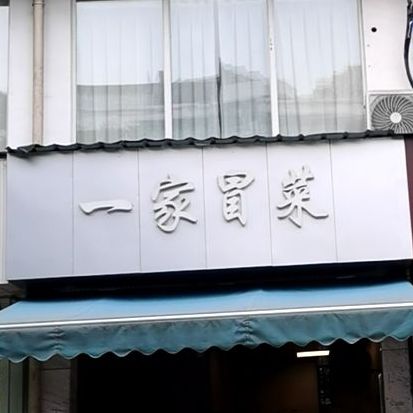 一家冒菜(三官堂街店)