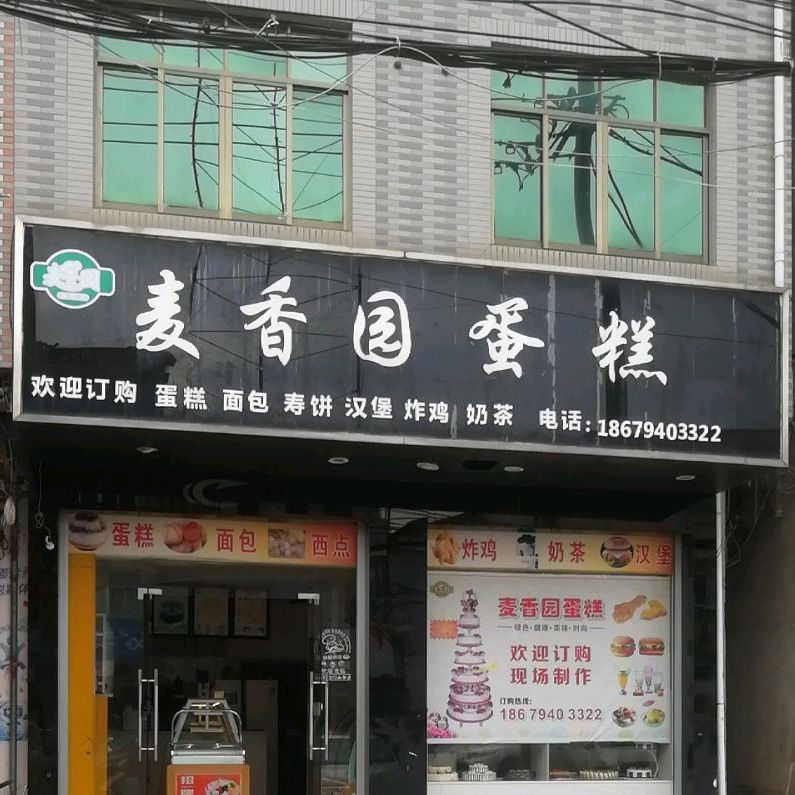 麦香园蛋糕(S31二店)