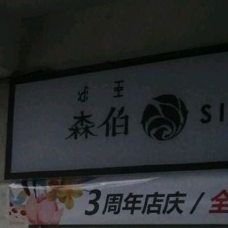 森伯SIMPLE·TEA(卫校店)